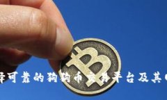 如何选择可靠的狗狗币交易平台及其网址推荐