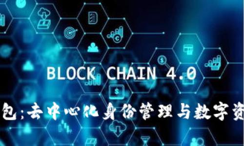 Litentry钱包：去中心化身份管理与数字资产安全方案