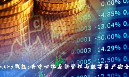Litentry钱包：去中心化身份管理与数字资产安全方案