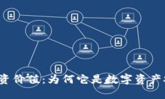 冷钱包的投资价值：为何它是数字资产安全的首