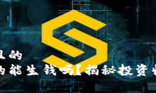 思考一个接近且的  
以太坊钱包真的能生钱吗？揭秘投资收益的真实情况