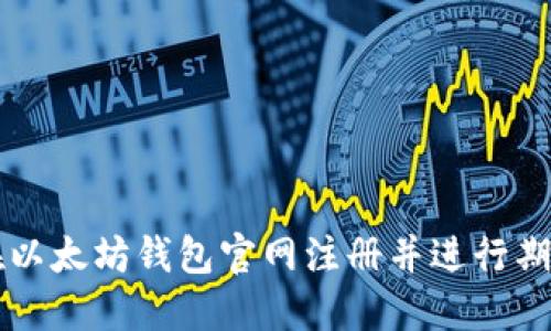 如何在以太坊钱包官网注册并进行期货交易