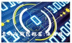 ### 2023年最可靠的冷钱包推荐：像盾牌一样保护你