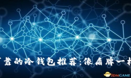 ### 2023年最可靠的冷钱包推荐：像盾牌一样保护你的数字资产