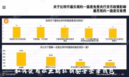  
如何使用以太坊私钥安全登录钱包
