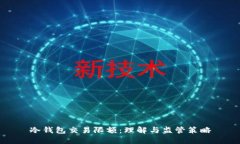 冷钱包交易限额：理解与监管策略