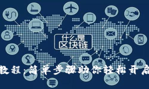 XMC钱包注册教程：简单步骤助你轻松开启加密资产之旅
