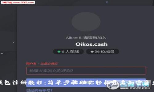 XMC钱包注册教程：简单步骤助你轻松开启加密资产之旅