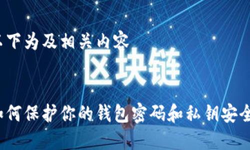 以下为及相关内容


如何保护你的钱包密码和私钥安全？