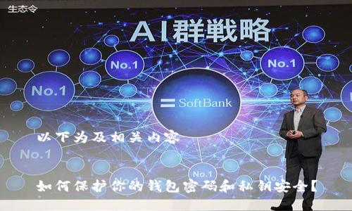 以下为及相关内容


如何保护你的钱包密码和私钥安全？