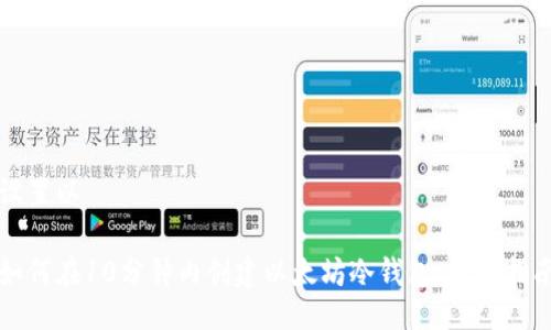 设置以

如何在10分钟内创建以太坊冷钱包：全面指南