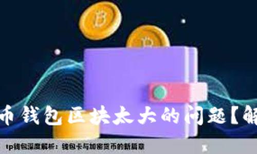 如何应对比特币钱包区块太大的问题？解决方案与策略