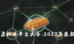 国内虚拟币平台大全：2023年最新汇总