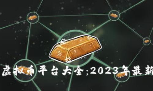 国内虚拟币平台大全：2023年最新汇总