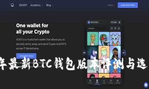 2023年最新BTC钱包版本评测与选择指南