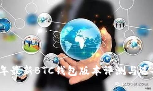 2023年最新BTC钱包版本评测与选择指南