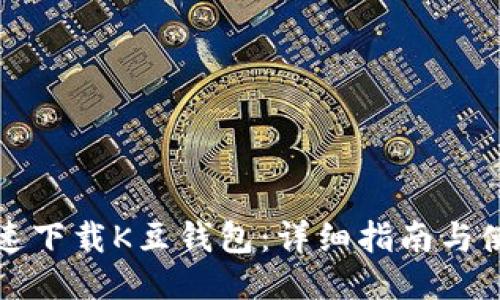 如何快速下载K豆钱包：详细指南与使用技巧