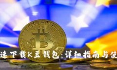 如何快速下载K豆钱包：详细指南与使用技巧