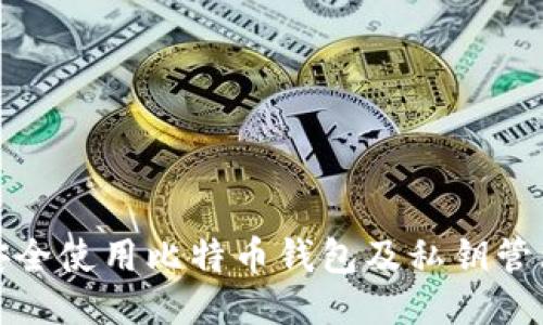 如何安全使用比特币钱包及私钥管理技巧