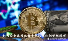 如何安全使用比特币钱包及私钥管理技巧