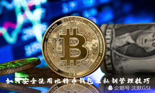 如何安全使用比特币钱包及私钥管理技巧