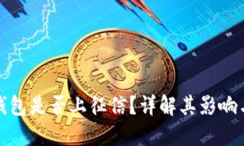 柚子钱包是否上征信？详解其影响与风险