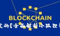 小狐狸钱包是由谁开发的？全面解析小狐狸钱包