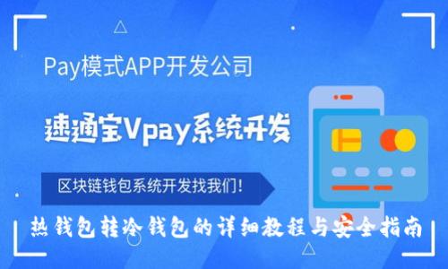 热钱包转冷钱包的详细教程与安全指南