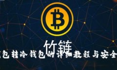 热钱包转冷钱包的详细教程与安全指南