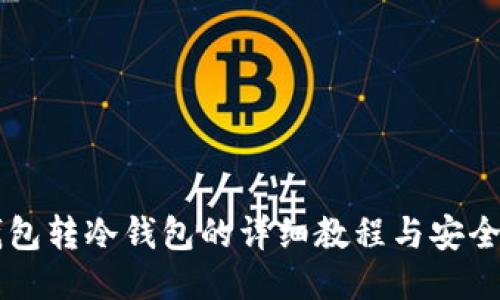 热钱包转冷钱包的详细教程与安全指南