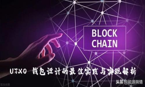 UTXO 钱包设计的最佳实践与实现解析