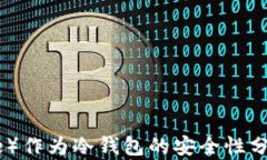 比特派（Bitpie）作为冷钱包的安全性分析与使用