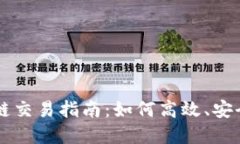 TP钱包以太坊生态链交易指南：如何高效、安全进
