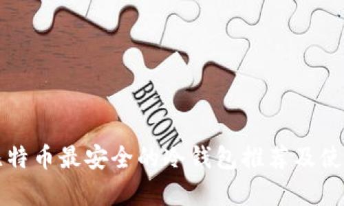 存放比特币最安全的冷钱包推荐及使用指南