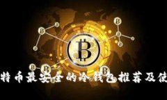 存放比特币最安全的冷钱包推荐及使用指南