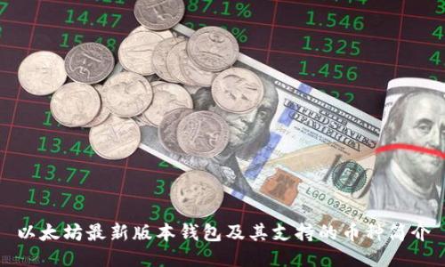 以太坊最新版本钱包及其支持的币种简介