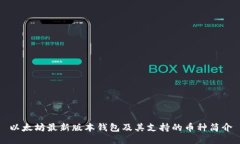 以太坊最新版本钱包及其支持的币种简介