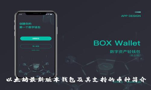 以太坊最新版本钱包及其支持的币种简介