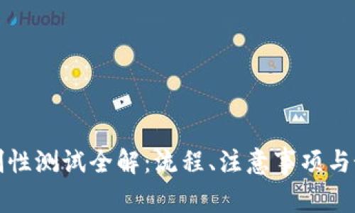 冰币强制性测试全解：流程、注意事项与最佳实践