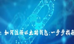 : 如何注册以太坊钱包：一步步指南