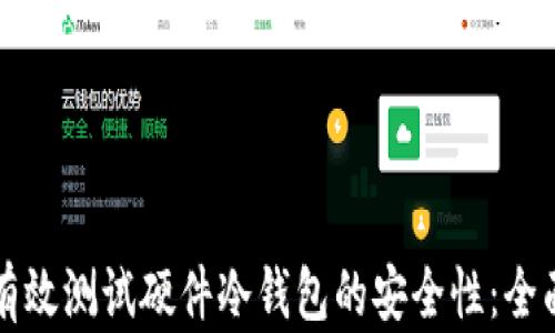 
如何有效测试硬件冷钱包的安全性：全面指南