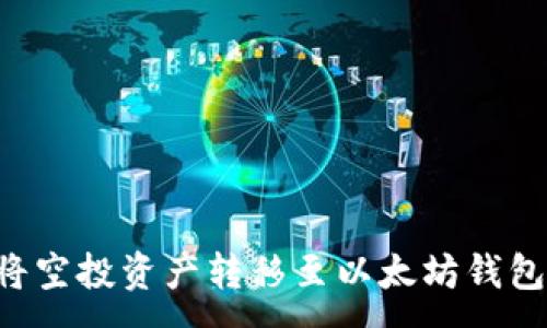 :

如何成功将空投资产转移至以太坊钱包：完整指南
