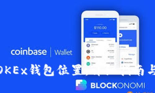 如何找到OKEx钱包位置：详细指南与操作步骤