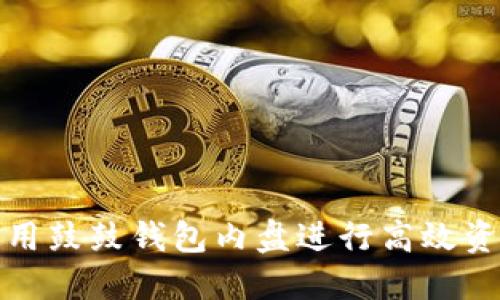 如何使用鼓鼓钱包内盘进行高效资金管理