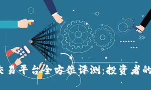 CoinCoin交易平台全方位评测：投资者的理想选择？