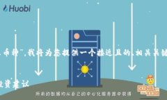 根据您提供的主题“im钱包的only是什么币种”，