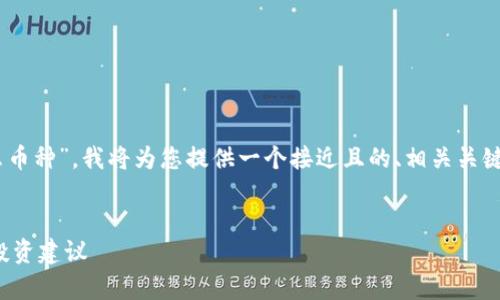 根据您提供的主题“im钱包的only是什么币种”，我将为您提供一个接近且的、相关关键词、内容主体大纲，以及详细的问题介绍。


IM钱包中Only是什么币种？全面解析及投资建议
