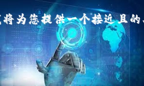 根据您提供的主题“im钱包的only是什么币种”，我将为您提供一个接近且的、相关关键词、内容主体大纲，以及详细的问题介绍。


IM钱包中Only是什么币种？全面解析及投资建议