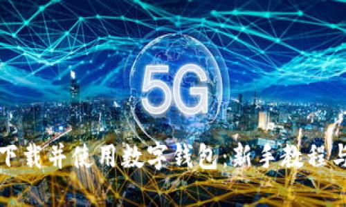 如何下载并使用数字钱包：新手教程与指南