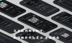 及关键词部分如下：如何提升钱包算力：全面指